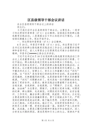 区县级领导干部会议讲话