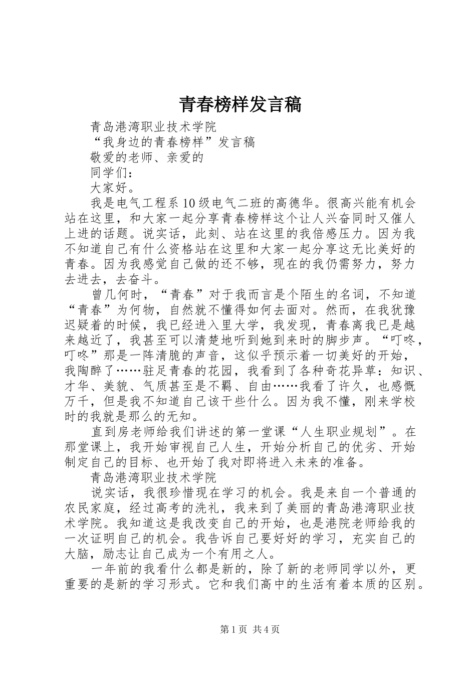 青春榜样发言稿_第1页