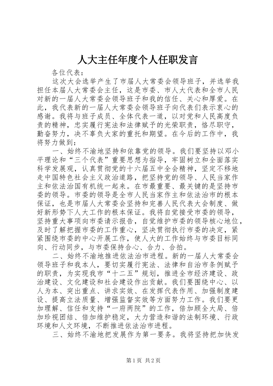 人大主任年度个人任职发言_第1页