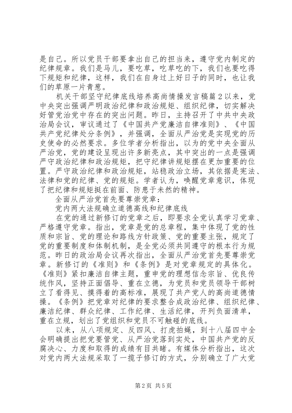 机关干部坚守纪律底线培养高尚情操发言稿_第2页