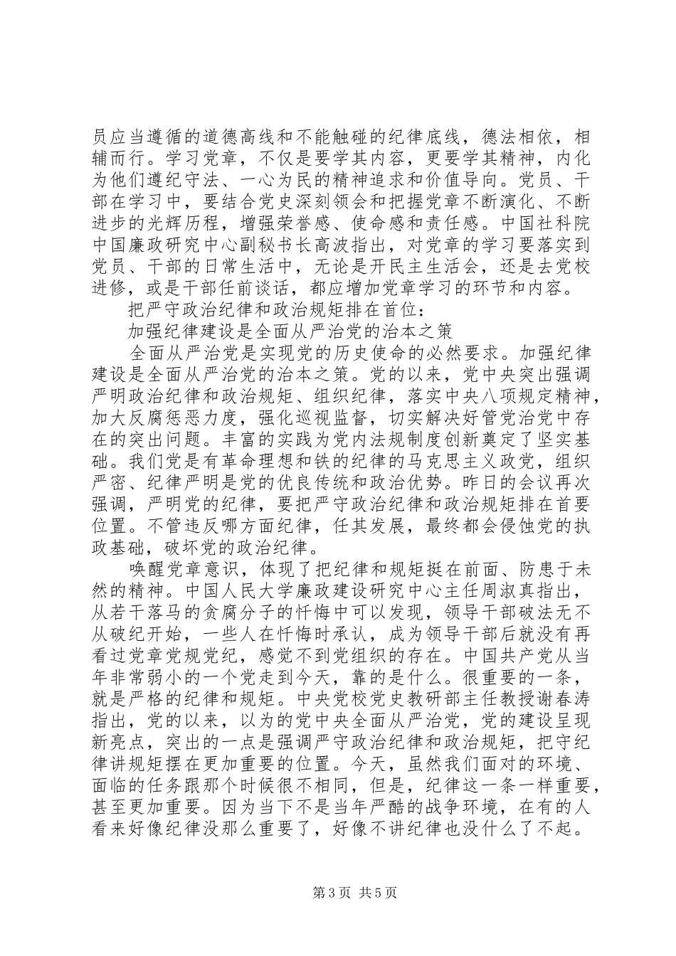 机关干部坚守纪律底线培养高尚情操发言稿_第3页