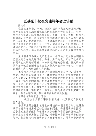 区委副书记在党建周年会上讲话