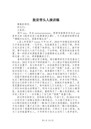 脱贫带头人演讲稿