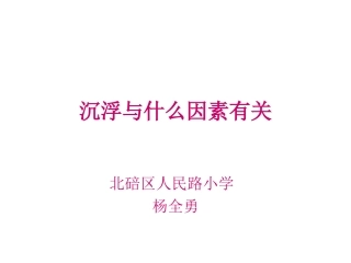 沉浮与什么因素有