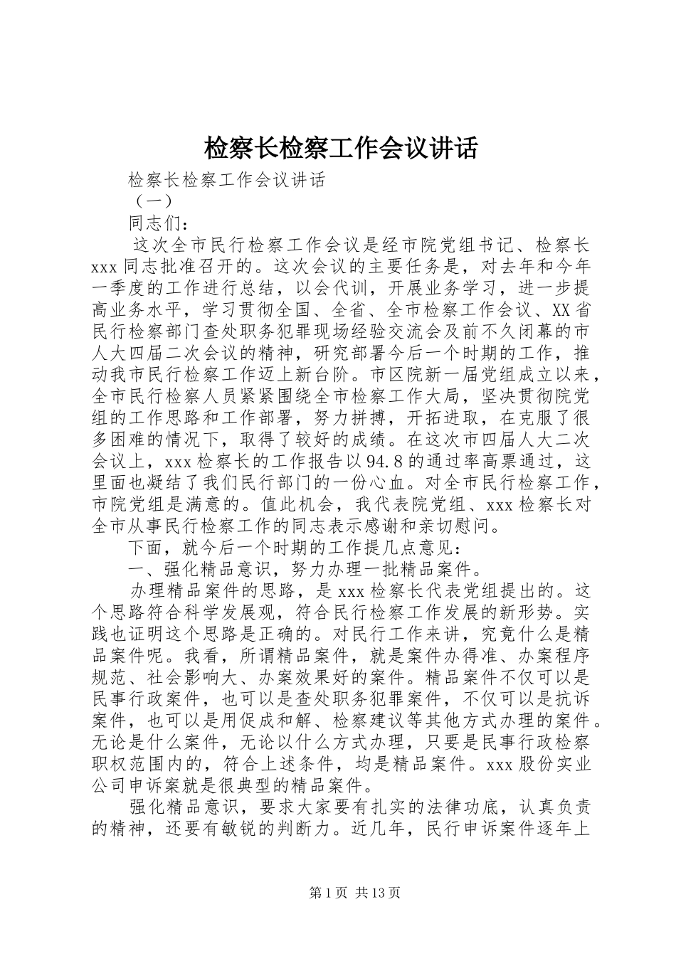 检察长检察工作会议讲话_第1页