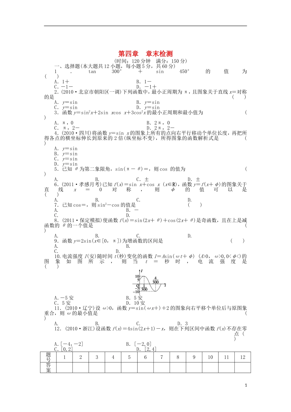 【步步高】2014届高三数学一轮-第四章-三角函数、解三角形章末检测-理-(含解析)北师大版_第1页