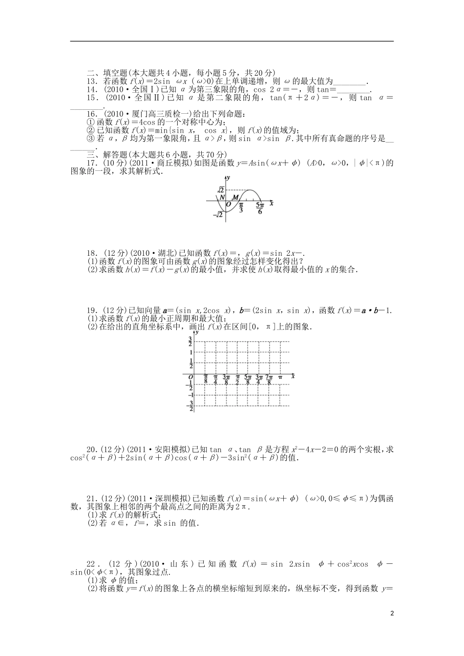 【步步高】2014届高三数学一轮-第四章-三角函数、解三角形章末检测-理-(含解析)北师大版_第2页