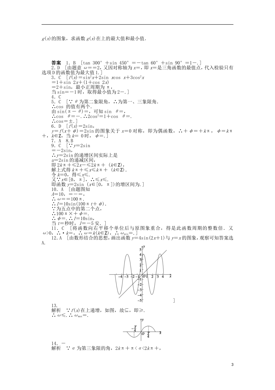 【步步高】2014届高三数学一轮-第四章-三角函数、解三角形章末检测-理-(含解析)北师大版_第3页