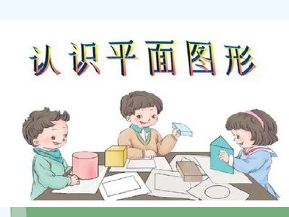 小学数学人教2011课标版一年级认识平面图形_第1页