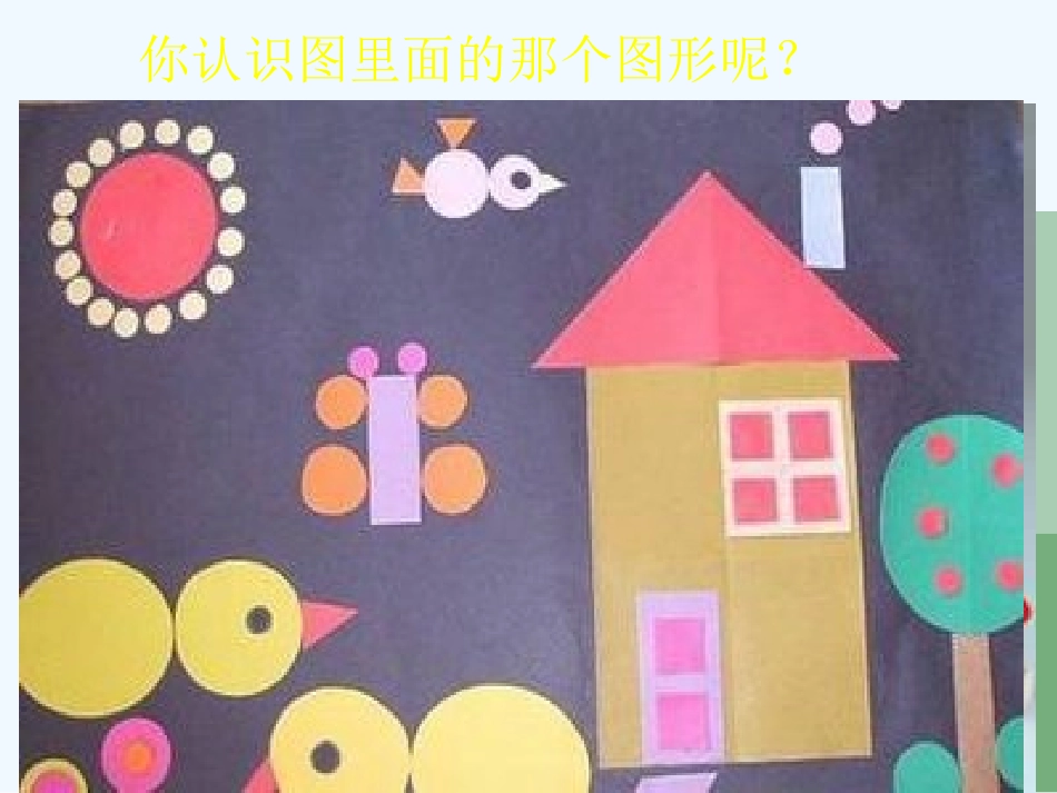 小学数学人教2011课标版一年级认识平面图形_第2页