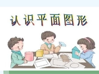 小学数学人教2011课标版一年级认识平面图形