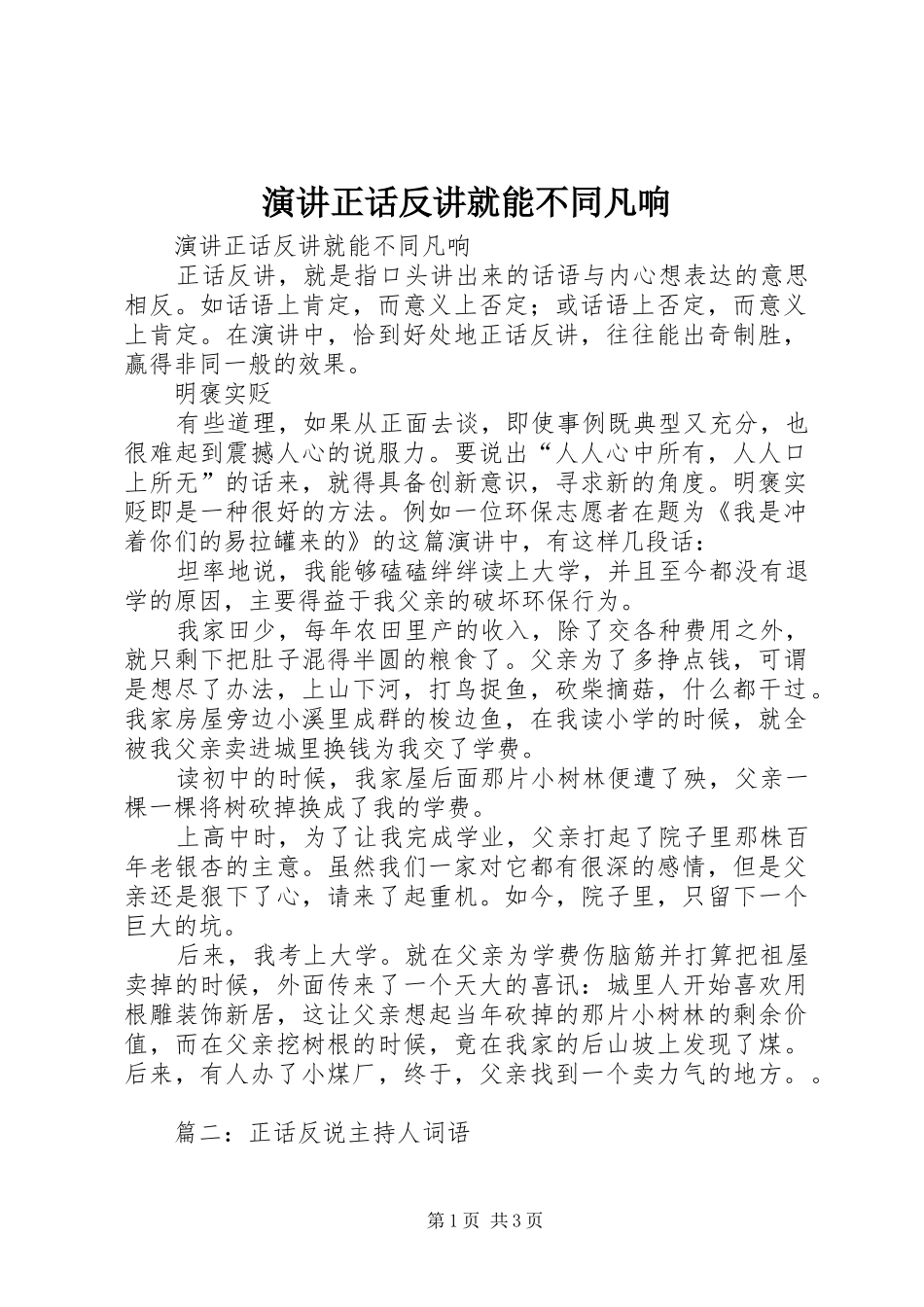 演讲正话反讲就能不同凡响_第1页