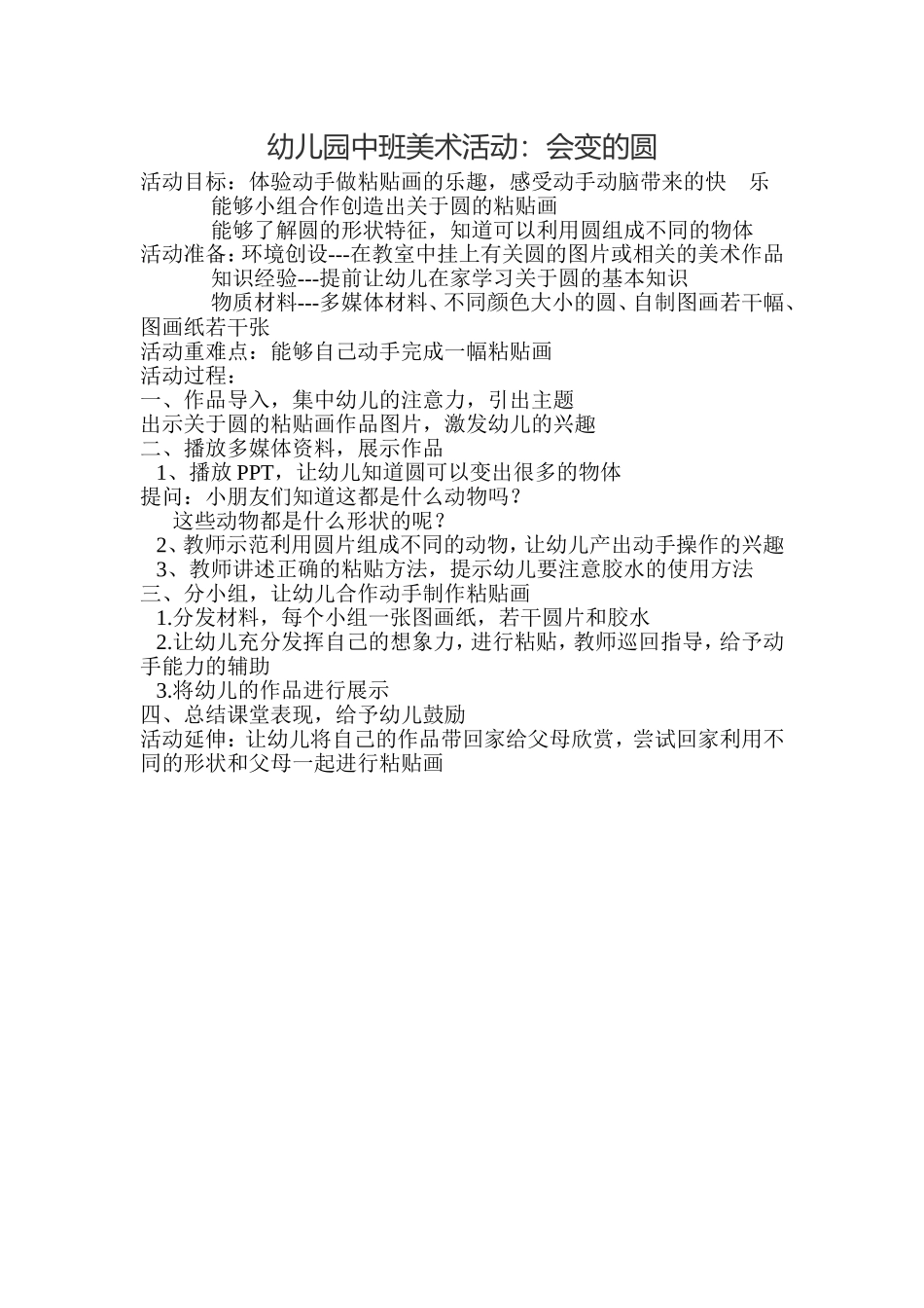 幼儿园中班美术会变的圆_第1页