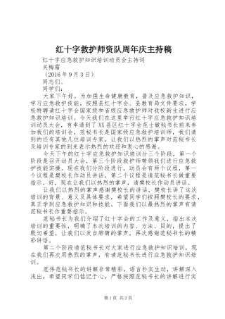 红十字救护师资队周年庆主持稿