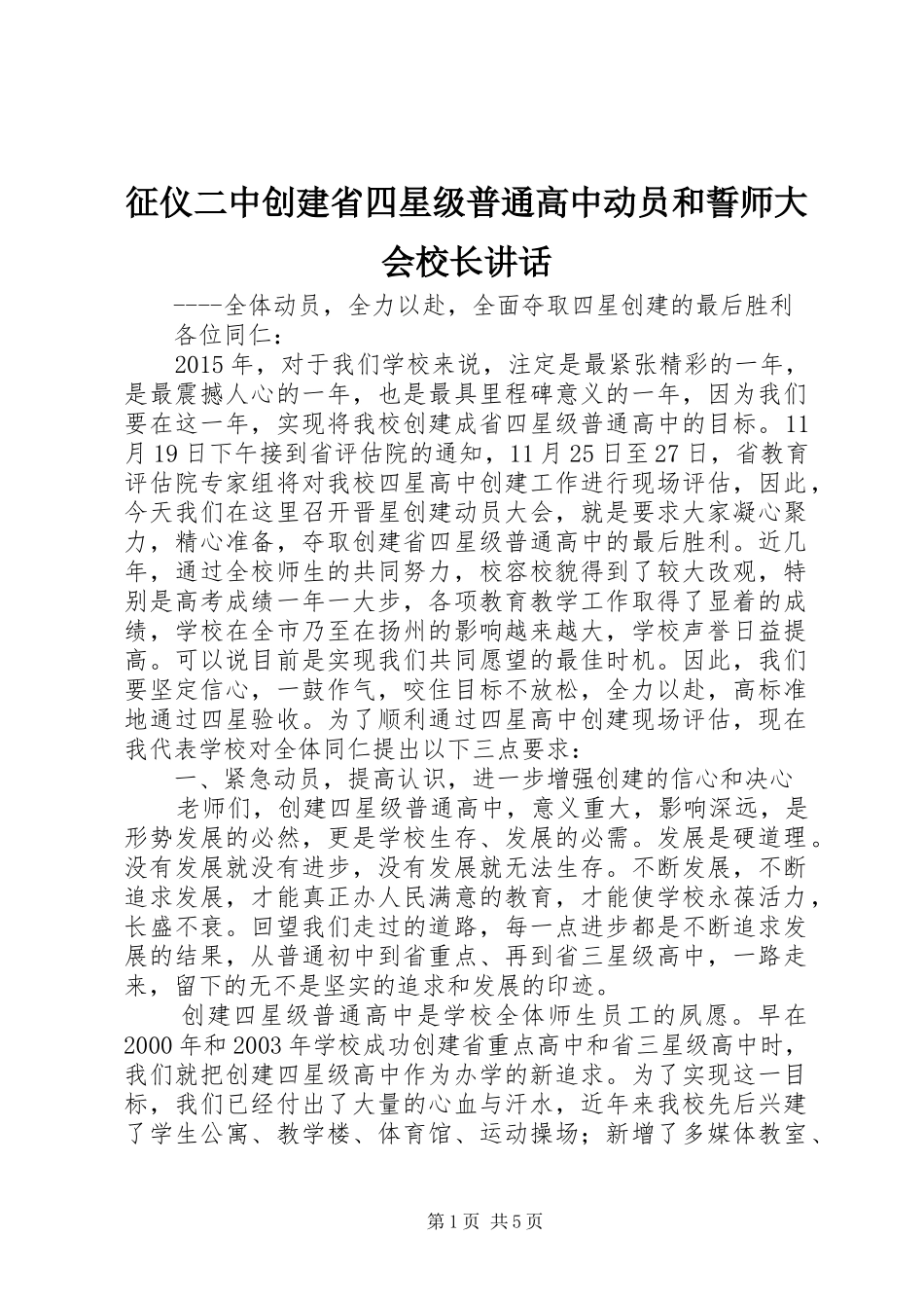 征仪二中创建省四星级普通高中动员和誓师大会校长讲话_第1页