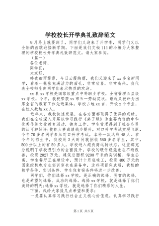 学校校长开学典礼致辞范文