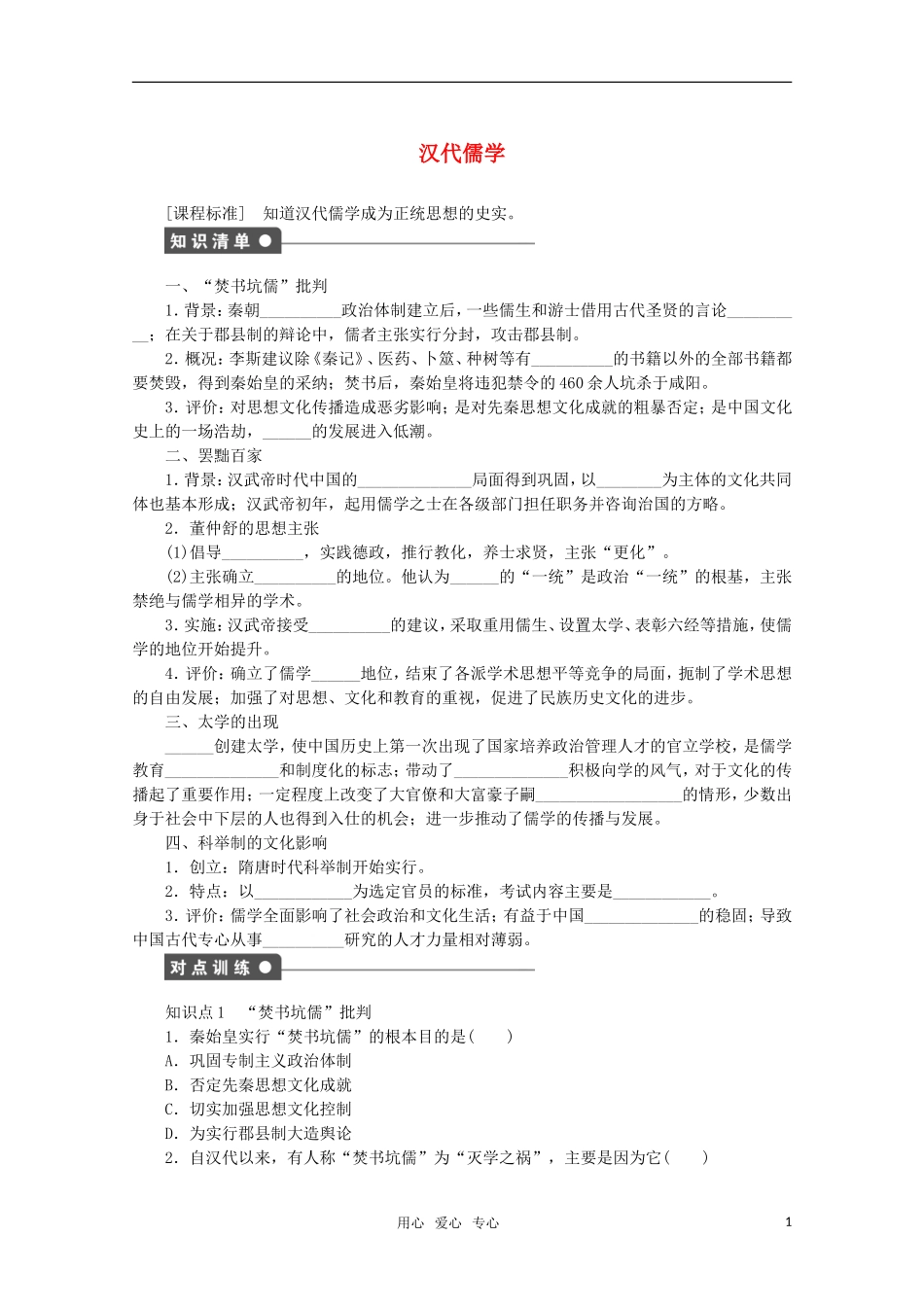 2011—2012学年高中历史-专题1中国传统文化主流思想的演变二-汉代儒学同步教学案-人民版必修3_第1页