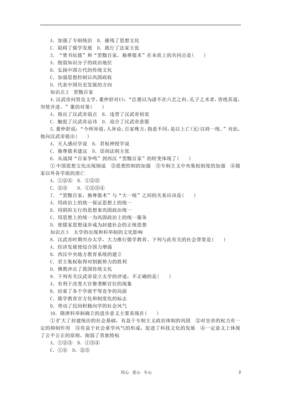 2011—2012学年高中历史-专题1中国传统文化主流思想的演变二-汉代儒学同步教学案-人民版必修3_第2页