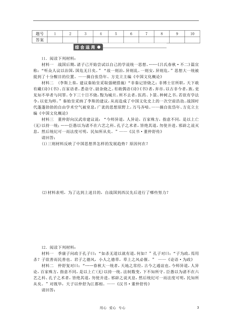 2011—2012学年高中历史-专题1中国传统文化主流思想的演变二-汉代儒学同步教学案-人民版必修3_第3页