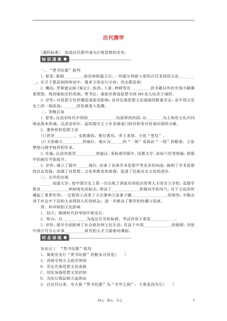 2011—2012学年高中历史-专题1中国传统文化主流思想的演变二-汉代儒学同步教学案-人民版必修3