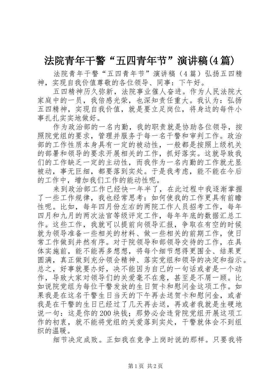 法院青年干警“五四青年节”演讲稿(4篇)_第1页