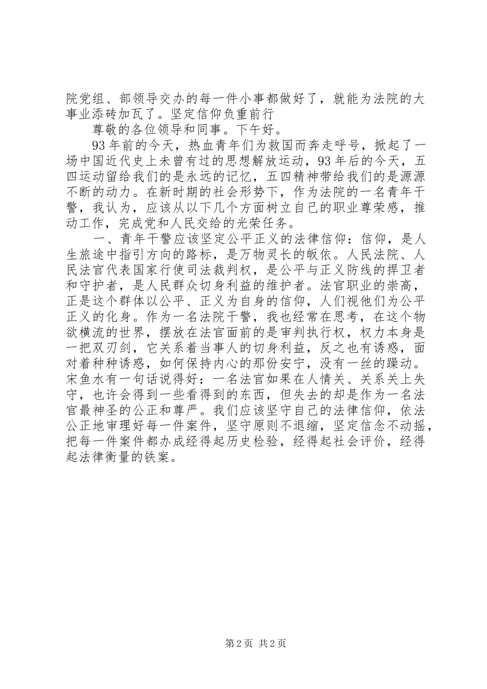 法院青年干警“五四青年节”演讲稿(4篇)_第2页