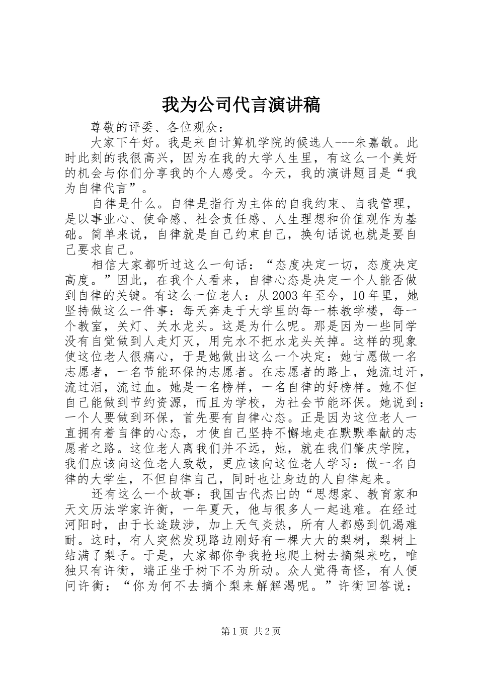 我为公司代言演讲稿_第1页