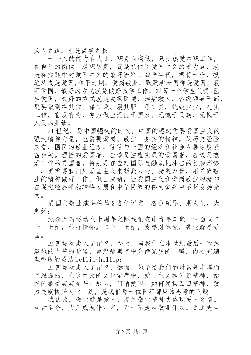 爱国与敬业演讲稿3篇_第2页