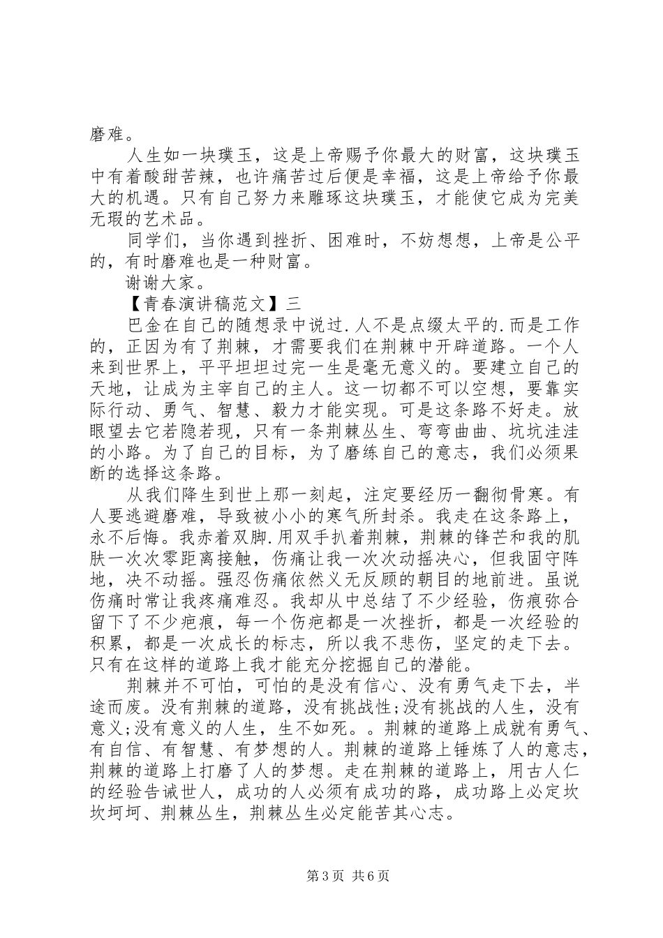 有关青春主题的演讲稿范文精选五篇_第3页