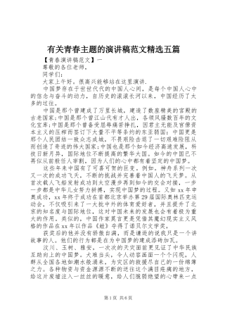 有关青春主题的演讲稿范文精选五篇