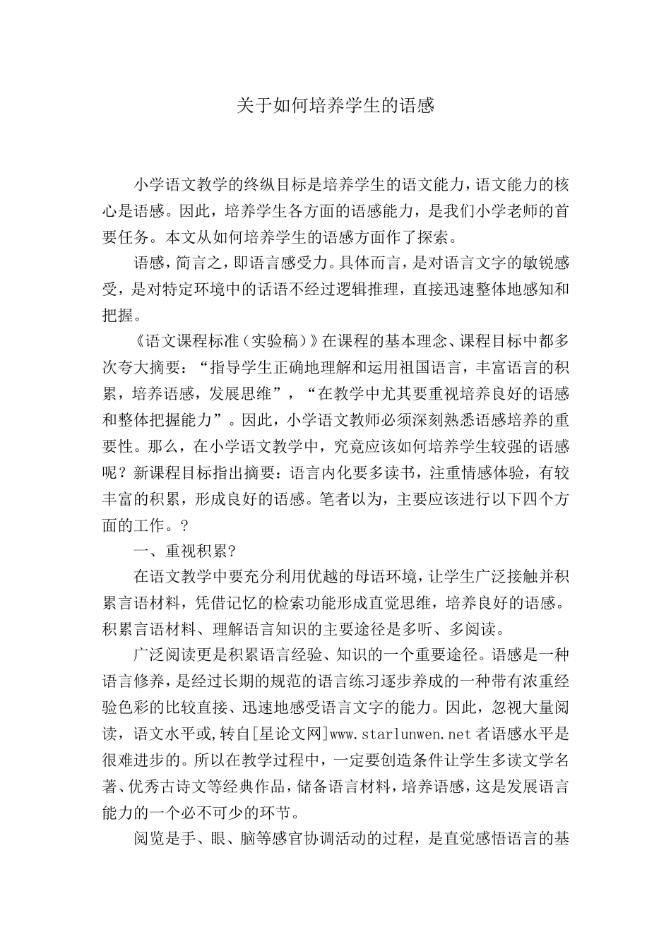 关于如何培养学生的语感_第1页