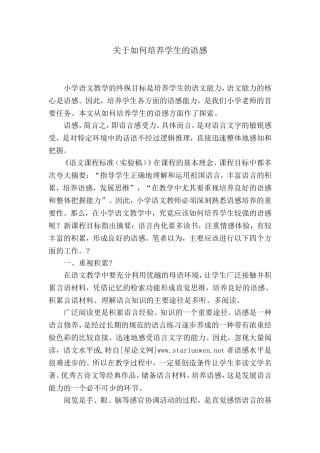 关于如何培养学生的语感