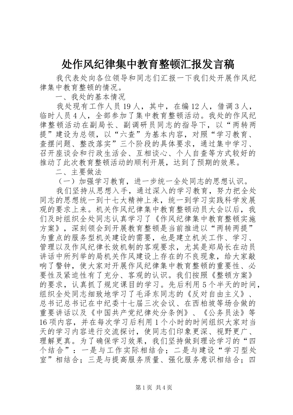 处作风纪律集中教育整顿汇报发言稿_第1页