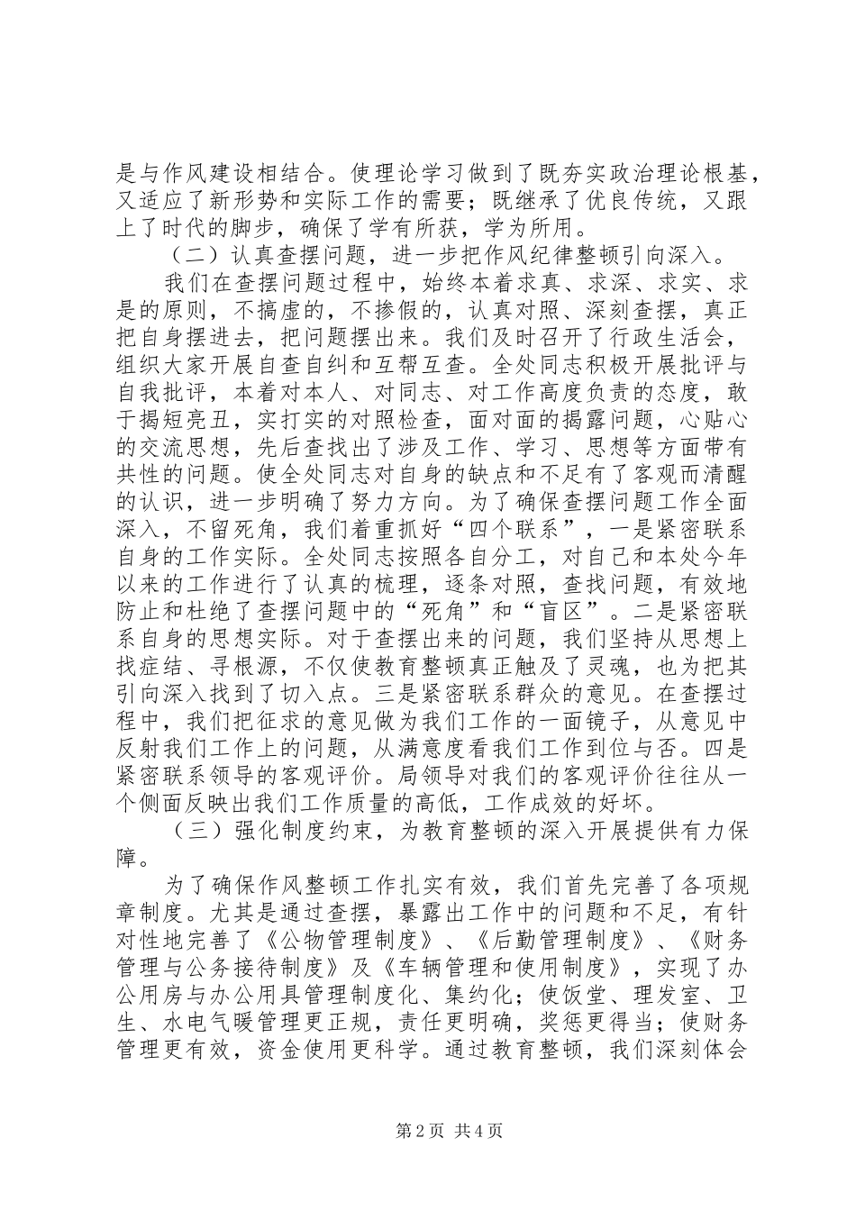 处作风纪律集中教育整顿汇报发言稿_第2页