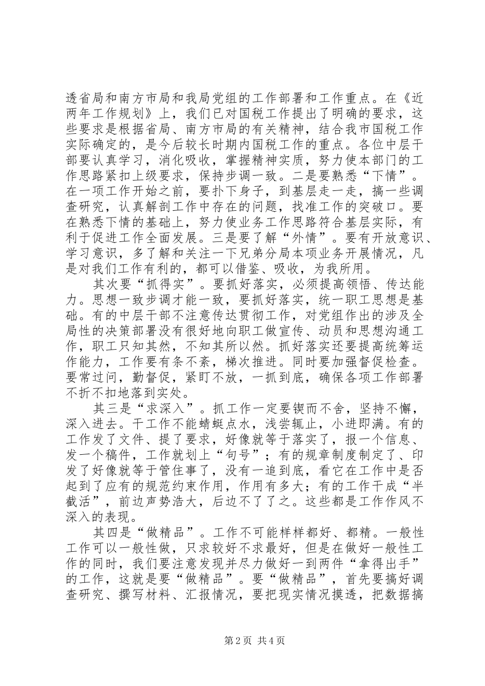 国税局政风行风评估活动领导发言讲话_第2页