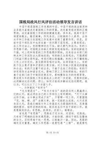 国税局政风行风评估活动领导发言讲话