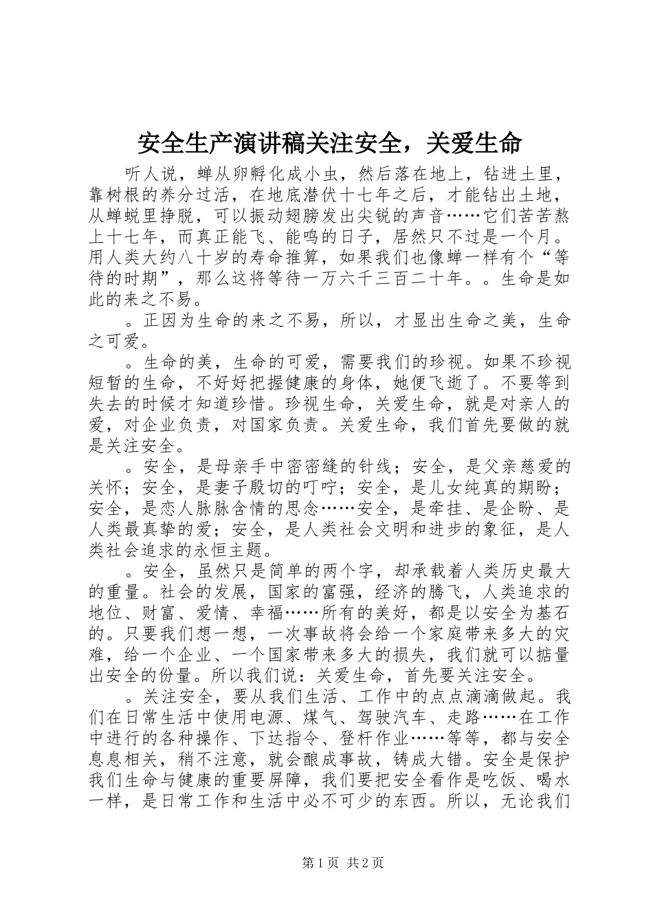安全生产演讲稿关注安全，关爱生命_第1页
