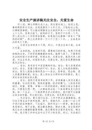 安全生产演讲稿关注安全，关爱生命