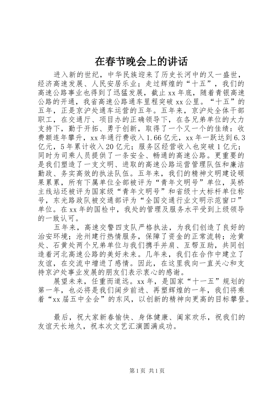 在春节晚会上的讲话_第1页