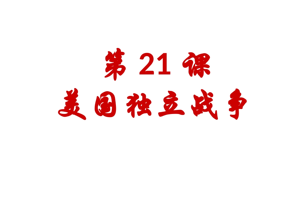 第19课美国独立战争-(3)_第2页