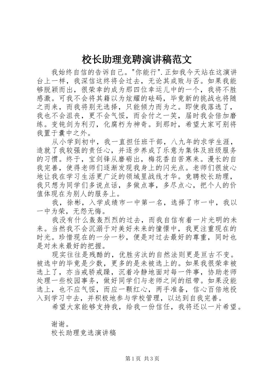 校长助理竞聘演讲稿范文_第1页