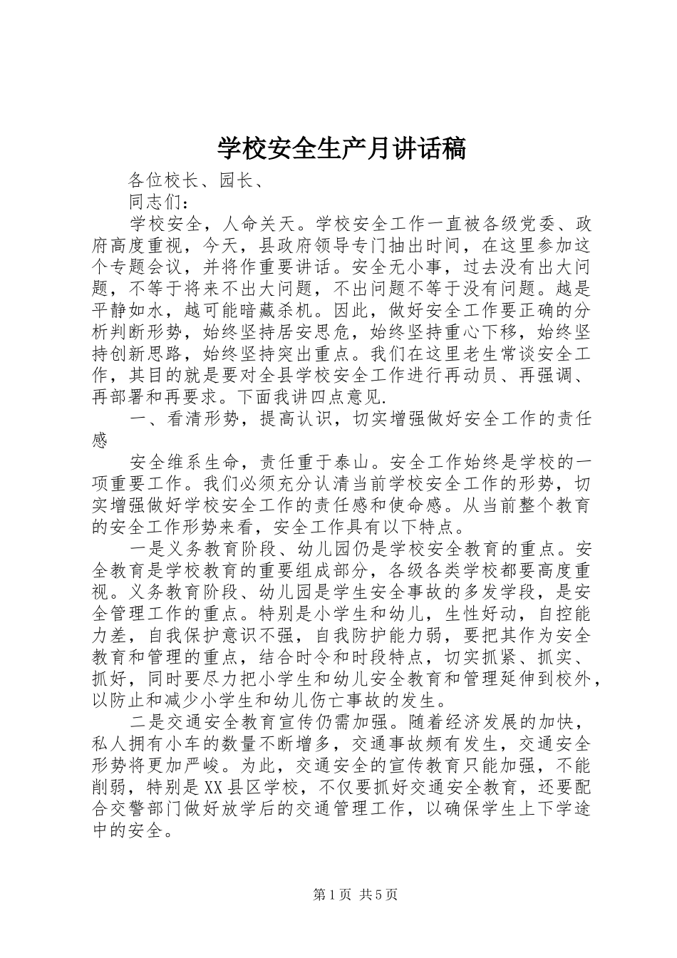 学校安全生产月讲话稿_第1页