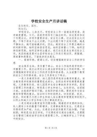 学校安全生产月讲话稿