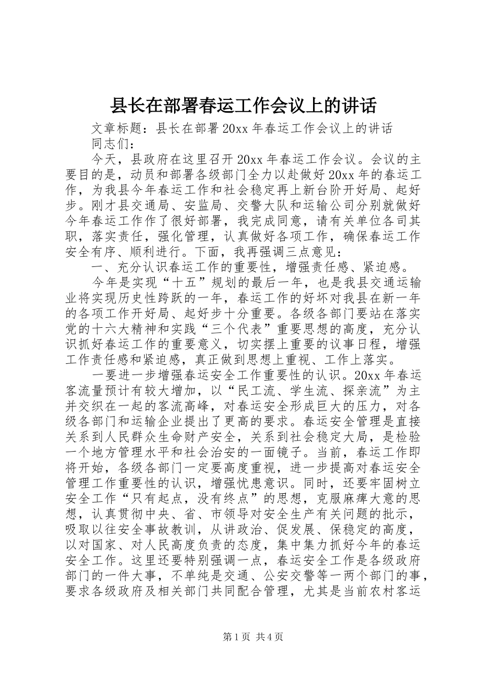 县长在部署春运工作会议上的讲话_第1页