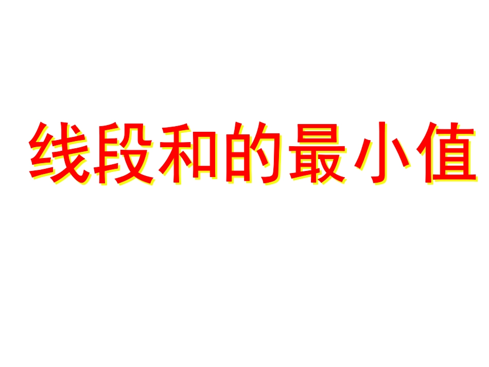 课题学习探究等周长图形的最大面积_第1页
