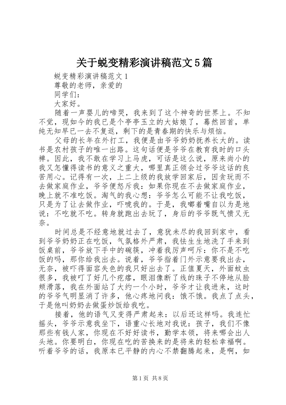 关于蜕变精彩演讲稿范文5篇_第1页