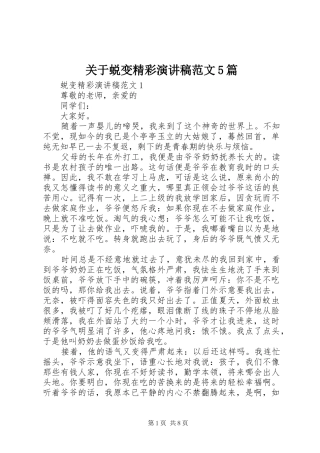 关于蜕变精彩演讲稿范文5篇