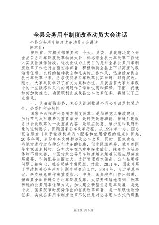 全县公务用车制度改革动员大会讲话