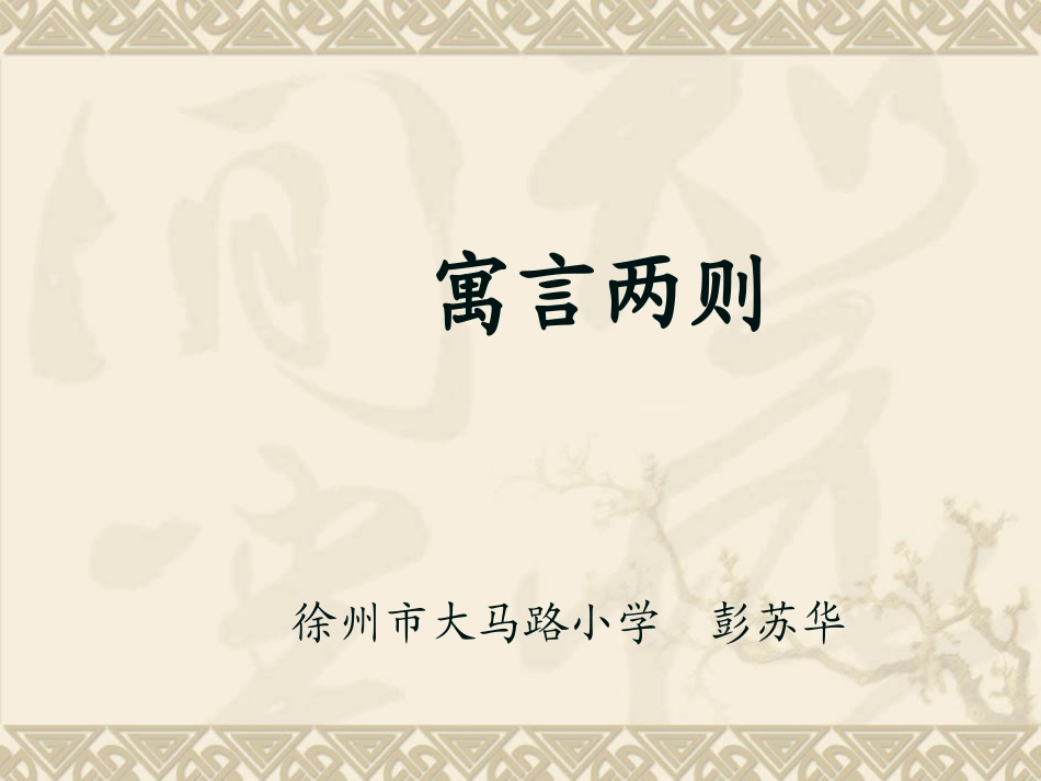 9寓言二则(揠苗助长、鹬蚌相争)-(2)_第1页
