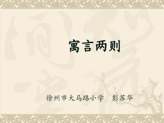 9寓言二则(揠苗助长、鹬蚌相争)-(2)
